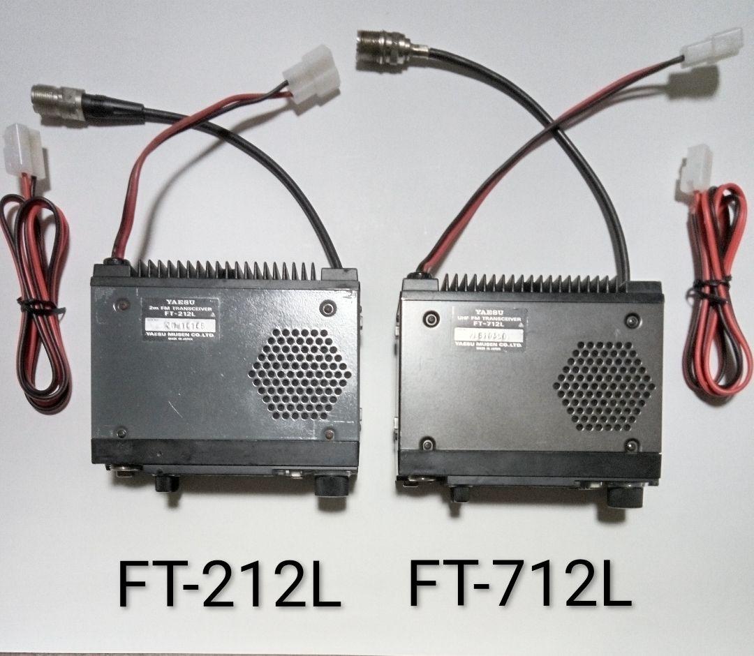 八重州無線 FT-212L&FT-712L 145&430MHz10w ジャンク