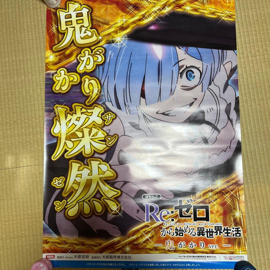 Re:ゼロ　鬼がかりver ポスター　B1サイズ　リゼロ　レム　お値下げ可能