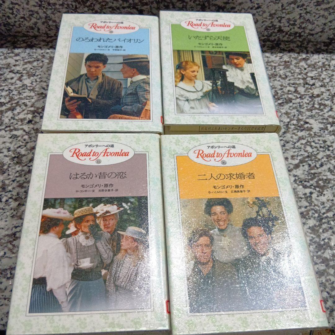 アボンリーへの道　シリーズ　全巻セット　20冊　絶版　モンゴメリー　金の星社　本