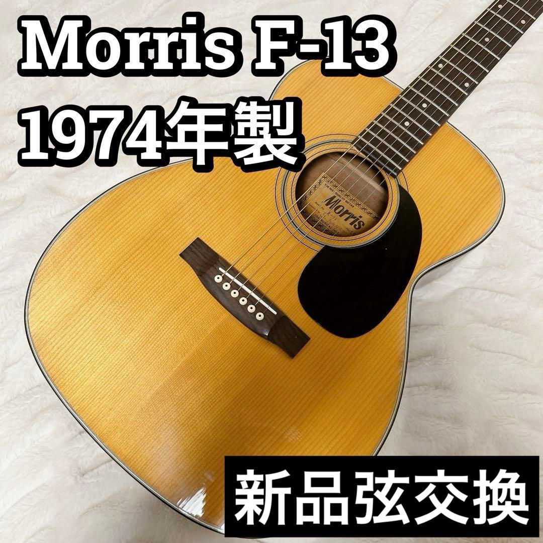 Morris F-13 1974年製 アコースティックギタ ジャパンビンテージ