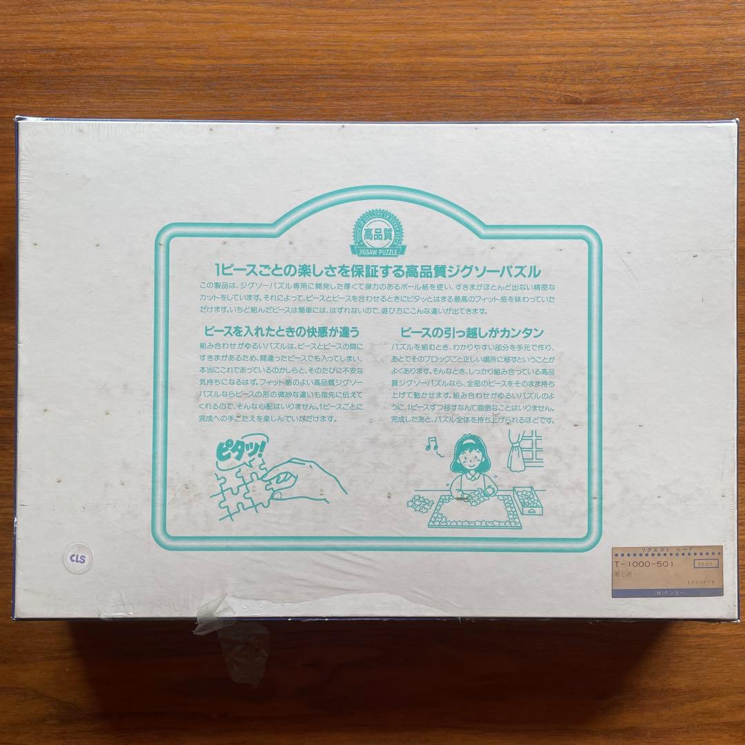 ジグソーパズル　中村誠　テセレーション　風と波　1000P 未開封