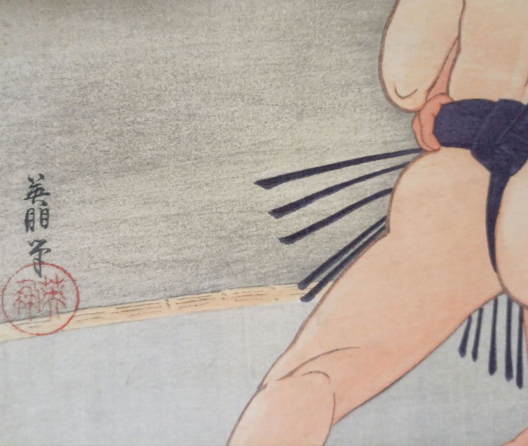 鰭崎英朋、 稀木版画相撲四十八手 双差し梅ケ谷&常陸山昭和15年頃出版