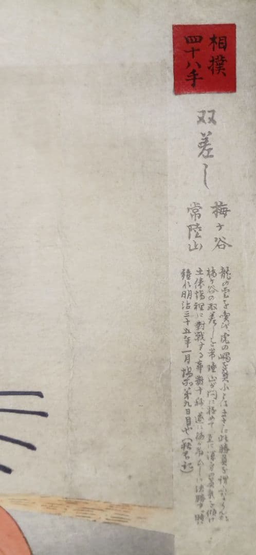 鰭崎英朋、 稀木版画相撲四十八手 双差し梅ケ谷&常陸山昭和15年頃出版