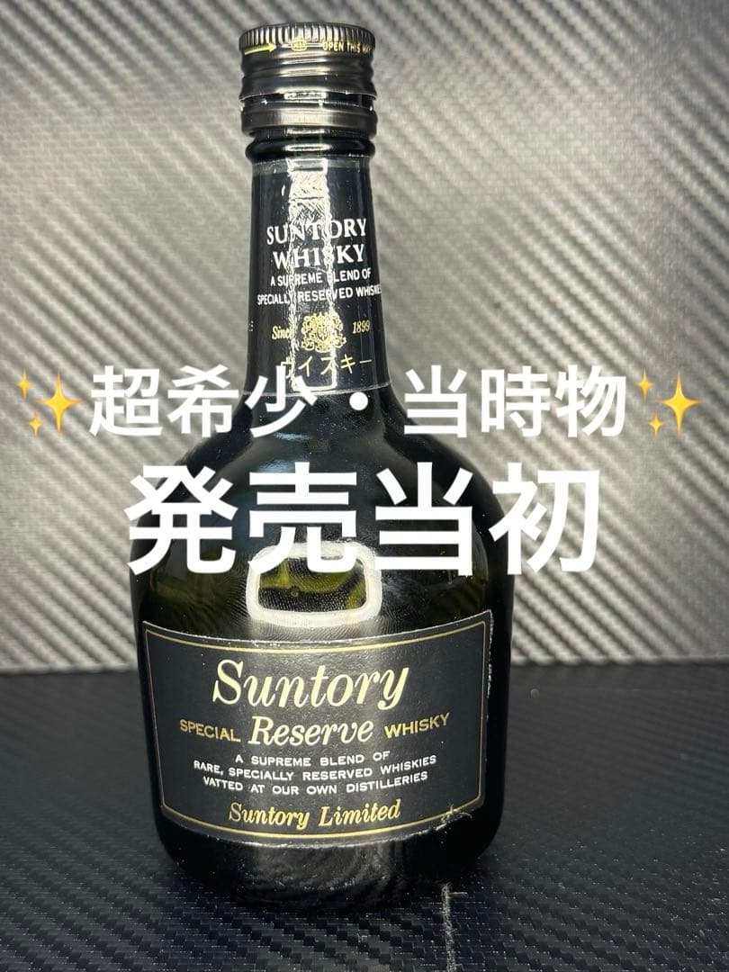 ✨超希少・当時物❗️空き瓶 サントリー スペシャル リザーブ ウイスキー 発売当初