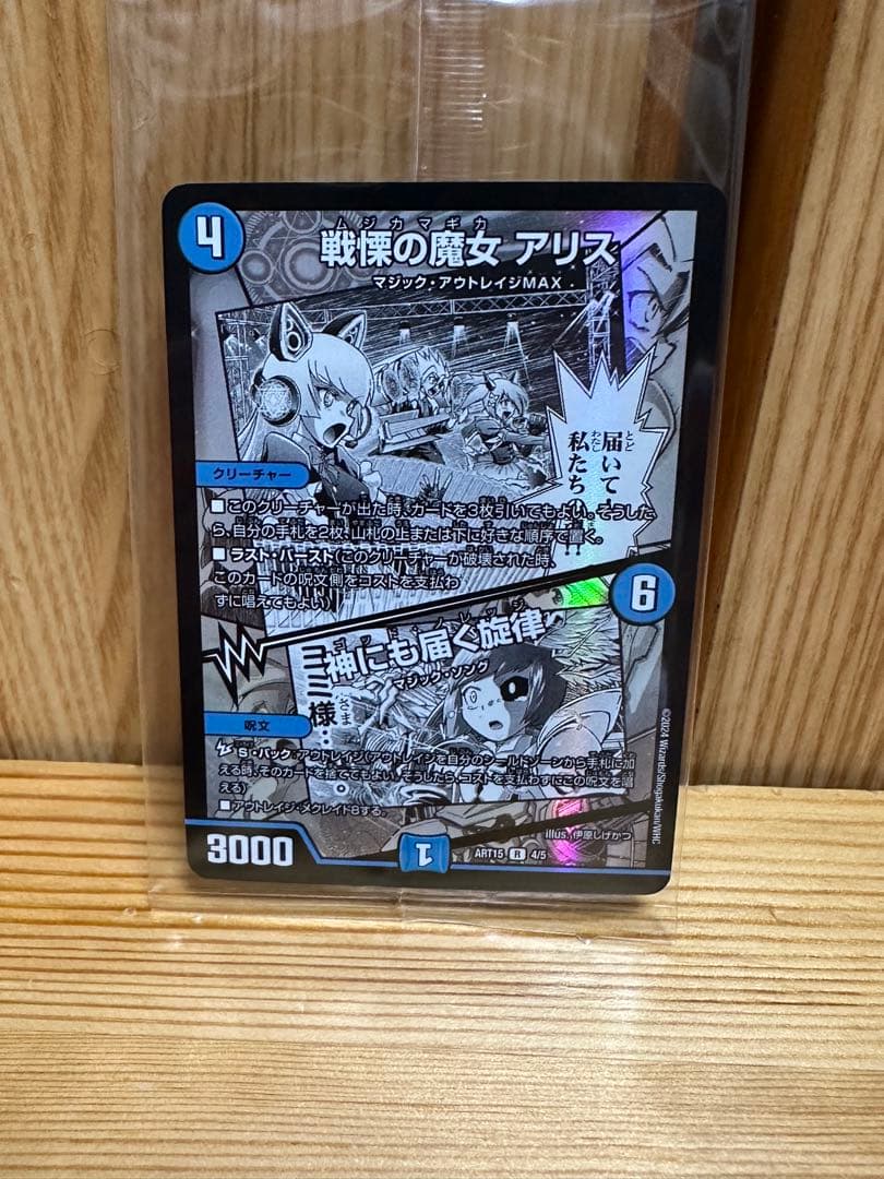 【神アート】デュエルマスターズ DMART-15 激筆!! 超獣戯画 開封済