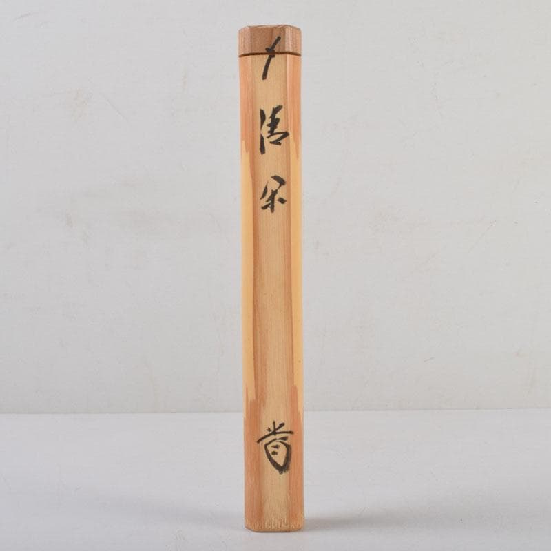 茶道具　茶杓　銘「清閑」　前大徳　藤井誠堂書付　共筒共箱　C　8766