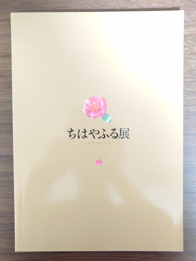 ちはやふる展 公式イラスト集