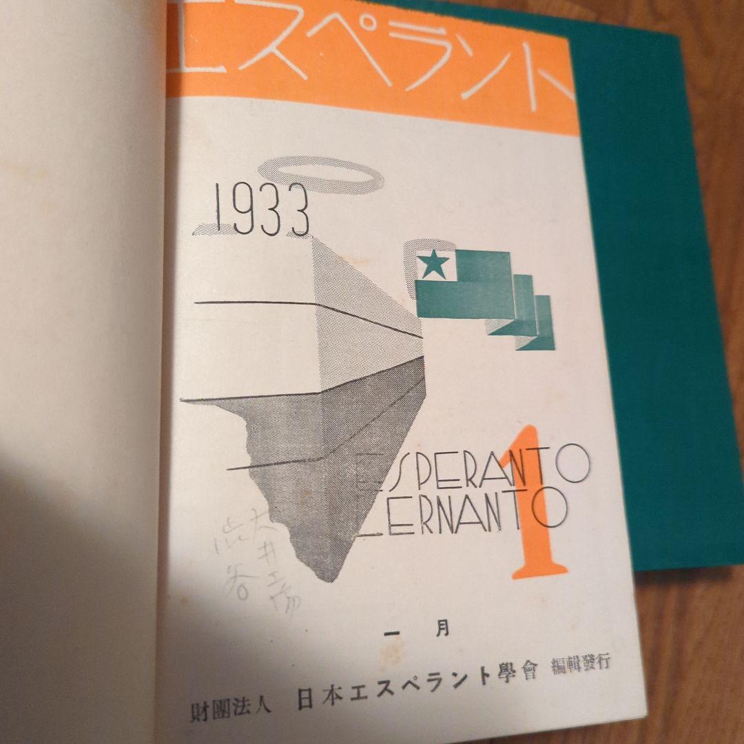 エスペラント　ESPERANTO　1933 1934 1935