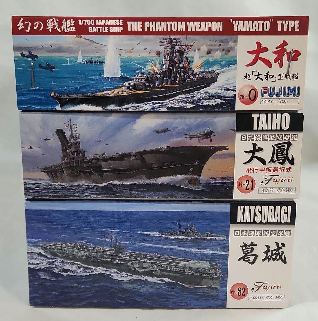 1/700 フジミ「日本海軍戦艦 大和 + 航空母艦 大鳳&葛城」3点セット