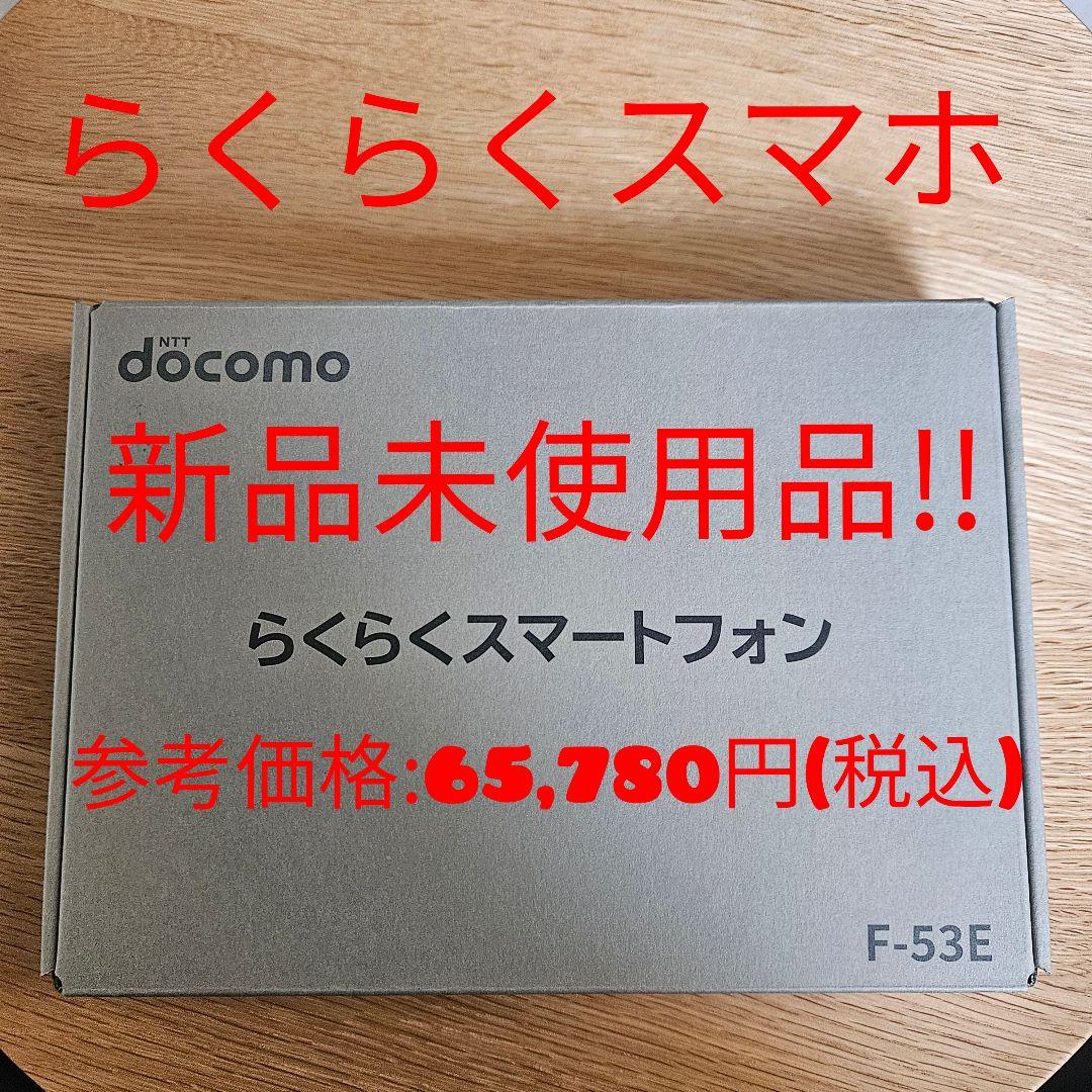 【❤️新品未使用!!】 Docomo史上最高らくらくスマホ F-53E ネイビー