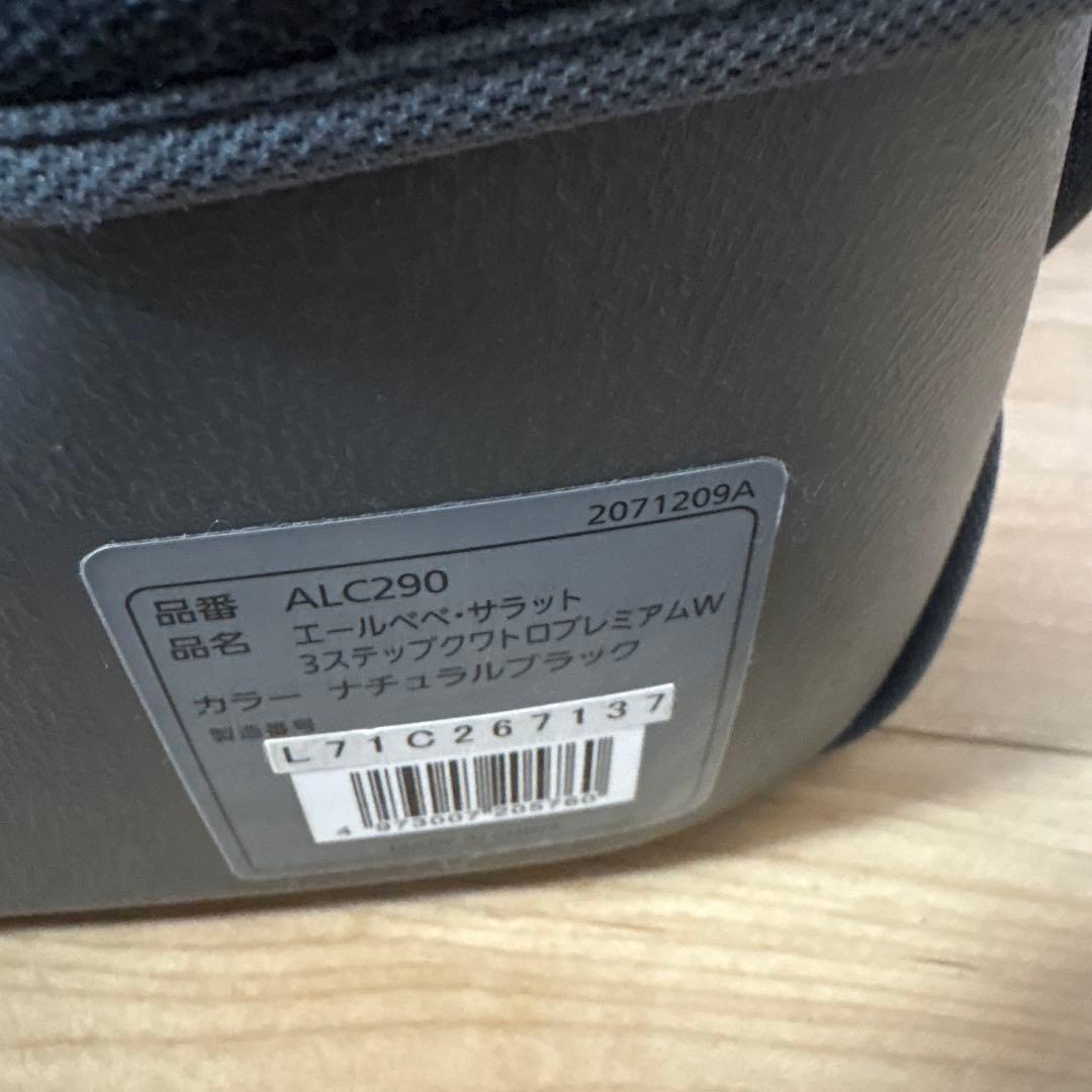 エールベベ サラット3ステップクワトロプレミアムW ジュニアシート