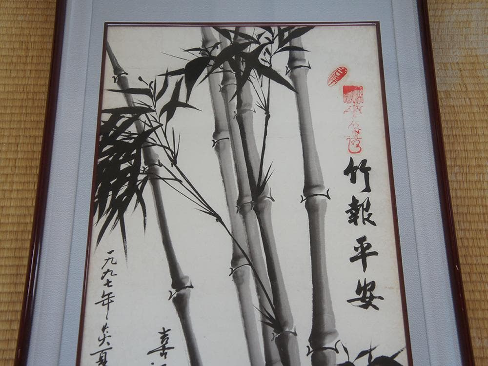 【画】　竹報平安　西安大興善寺 界明法師 1997年絵