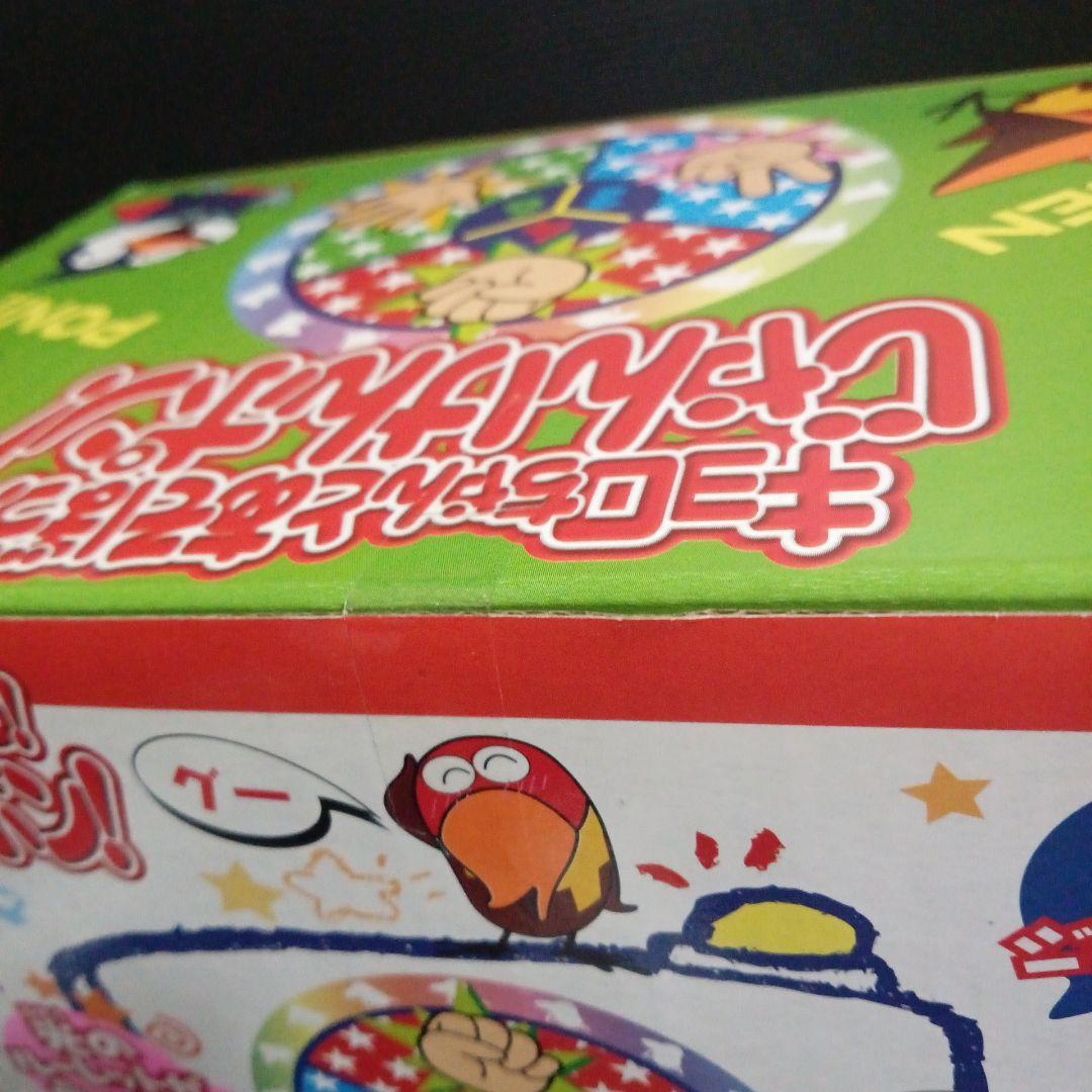 超貴重!!　キョロちゃんとあそぼう!じゃんけんポン!　新品未開封品