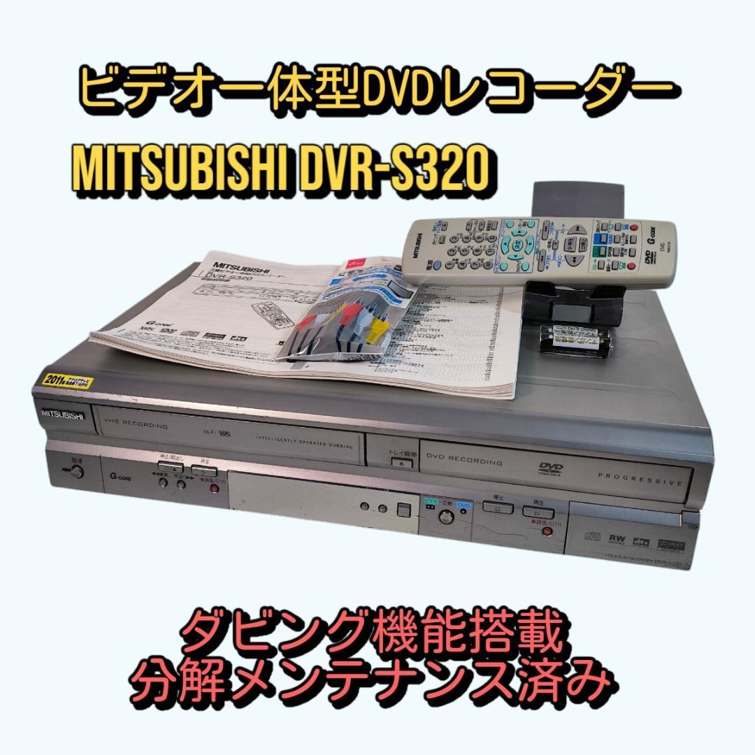 MITSUBISHI DVR-S320 ビデオ一体型DVDレコーダー 整備済み