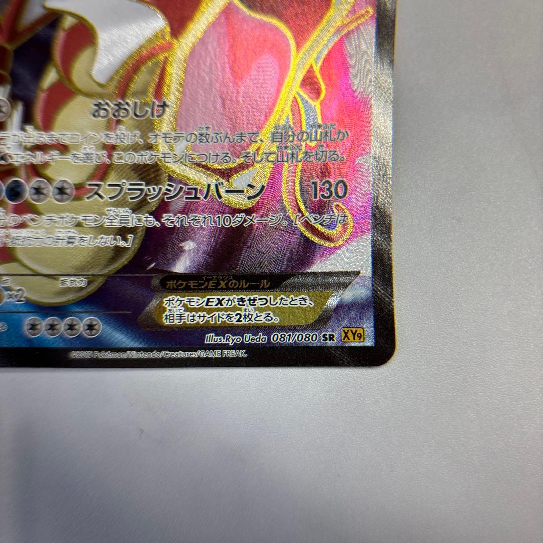 ポケモンカード　ギャラドスEX SR XY9