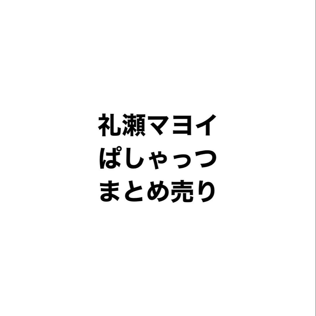礼瀬マヨイ　ぱしゃっつ　まとめ売り