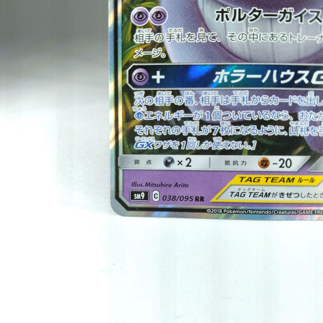 ゲンガー&ミミッキュgx rr sm9 038/095