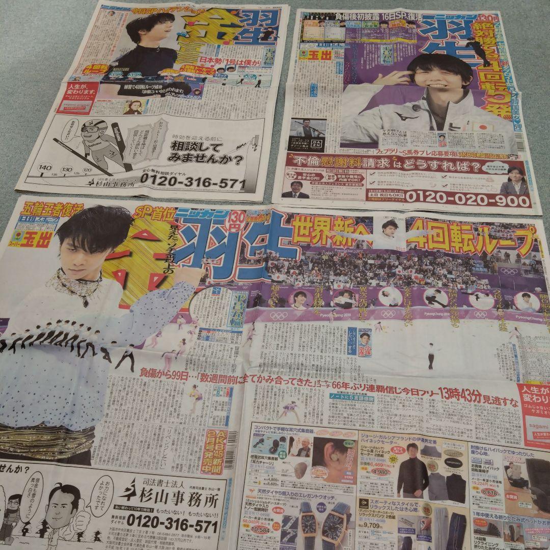 ✡　⑦　羽生結弦新聞　2018年