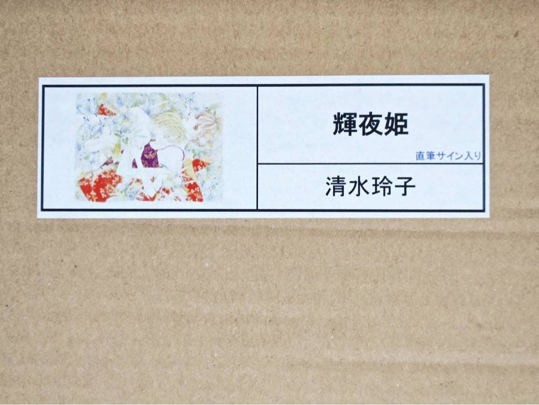 Lala35周年記念 複製原画 輝夜姫 清水玲子 直筆サイン シリアルナンバー入