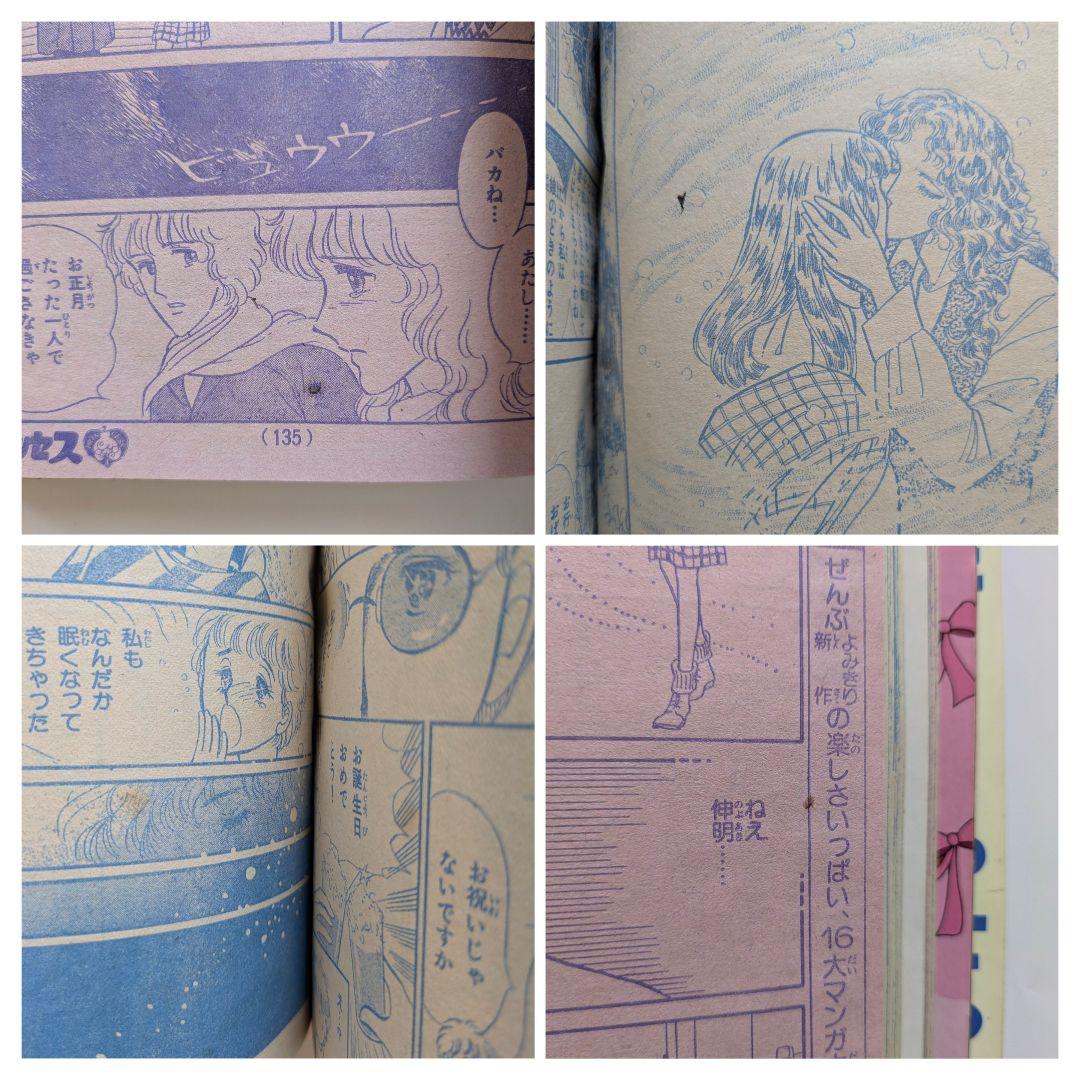 プリンセス　昭和58年1月　新年特大号　秋田書店　昭和レトロ