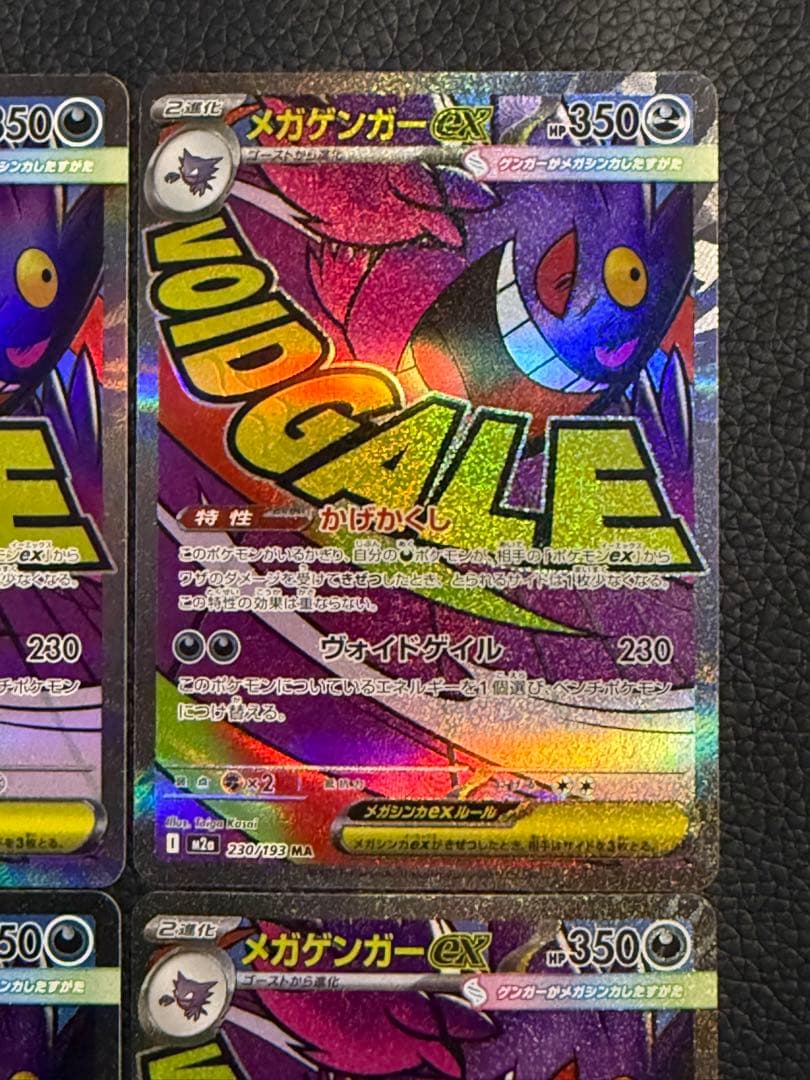 ポケモンカード メガゲンガーex MA 230/193 M2a 4枚セット