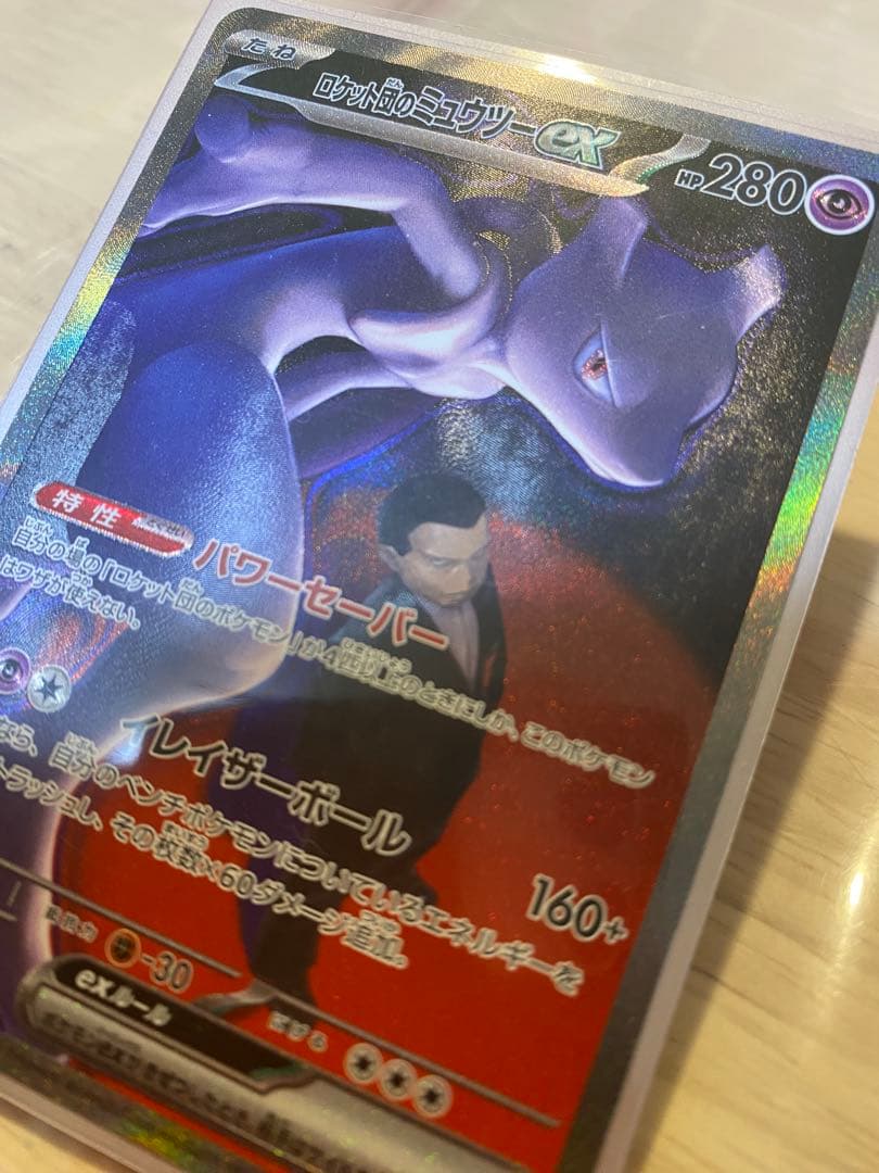 ロケット団のミュウツーex HP280 本日購入　自引き・即スリーブ・未使用