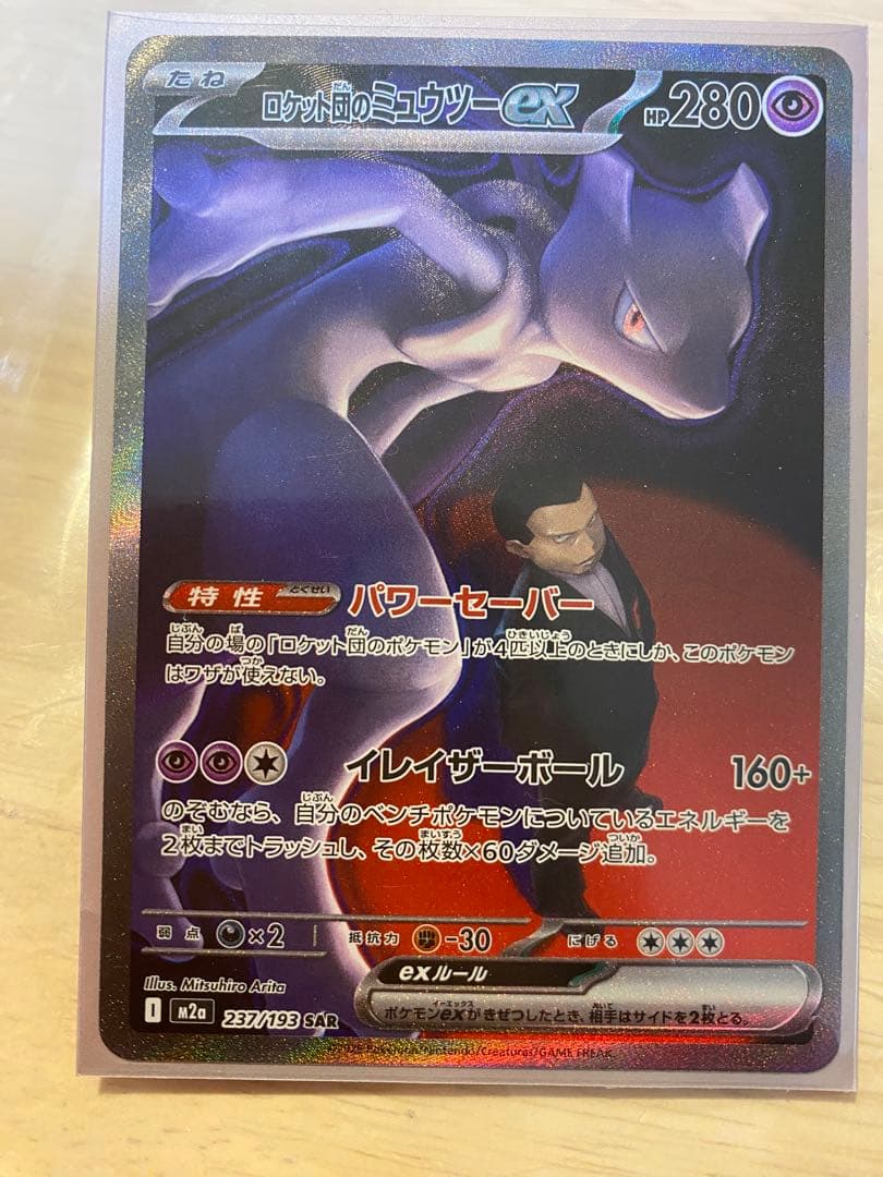 ロケット団のミュウツーex HP280 本日購入　自引き・即スリーブ・未使用