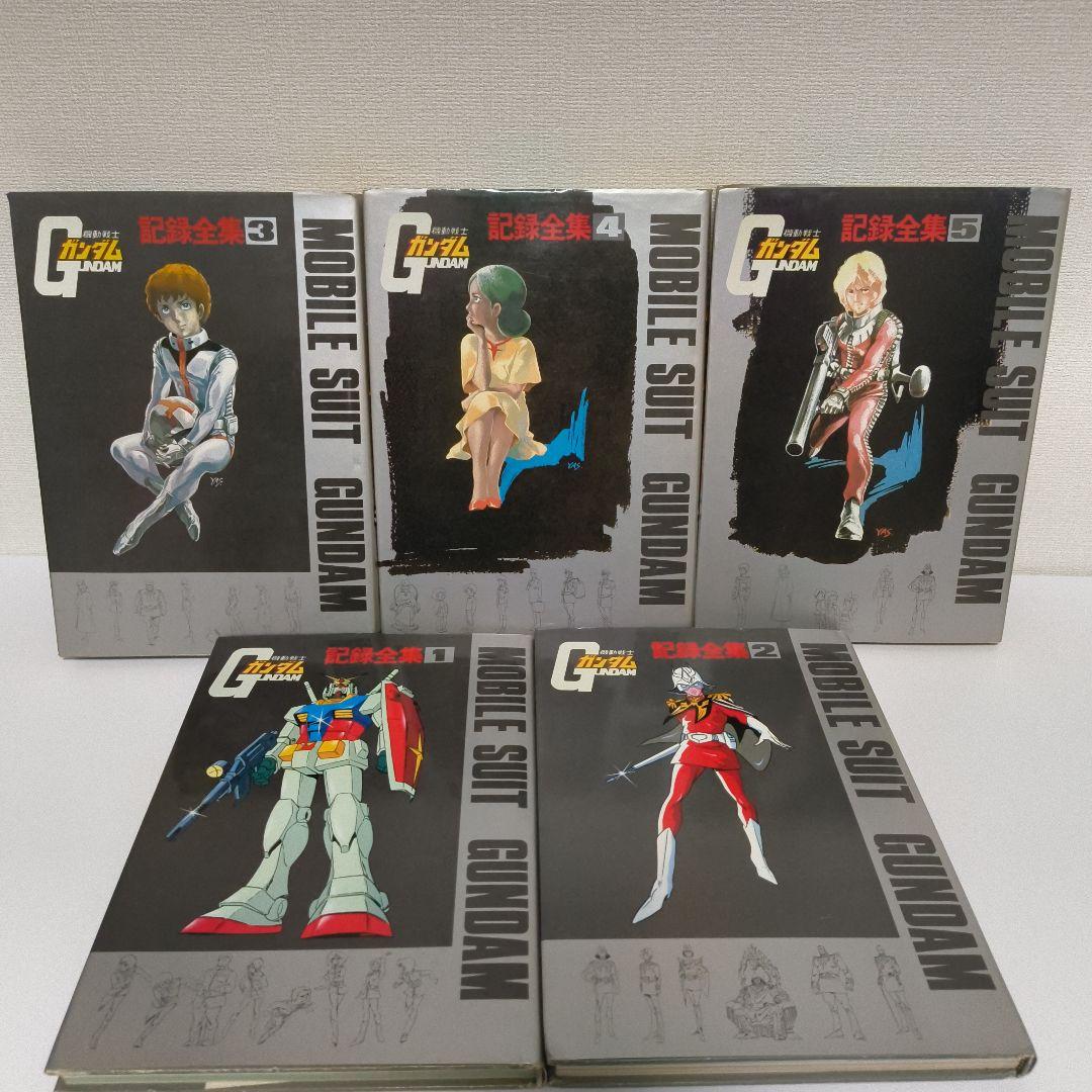 機動戦士ガンダム　記録全集全5巻セット
