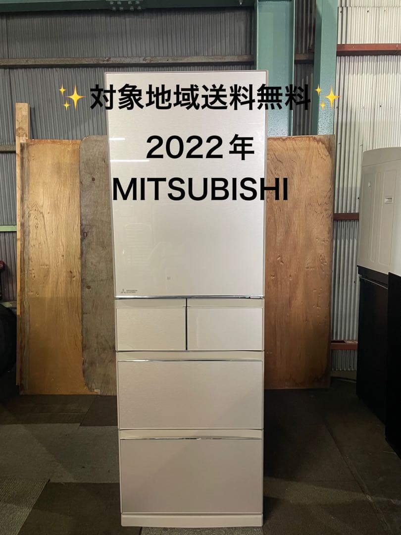 2021年製 MITSUBISHI 冷蔵庫 455L MR-B46G-C1