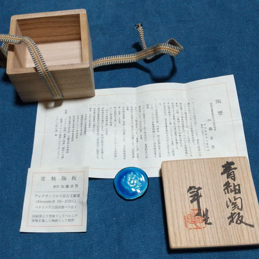 青釉陶板 加藤卓男作