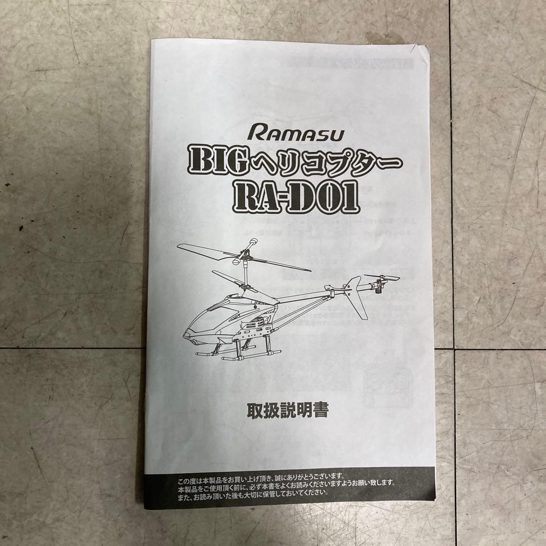 B-5 ジャンク ラジコンヘリ ラマス XION4G 3.5CH ビックサイズ