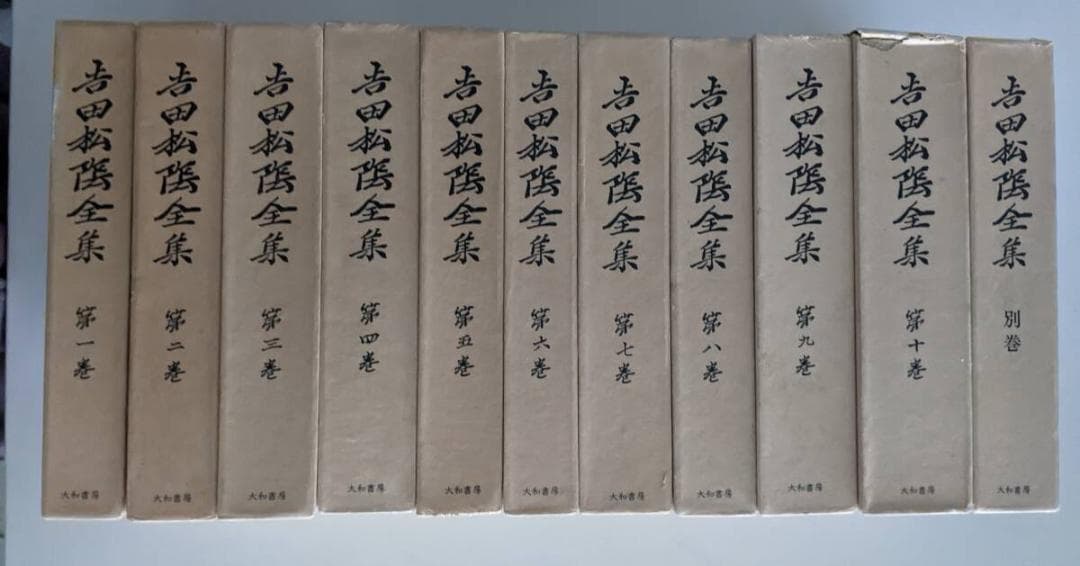 吉田松陰全集 別巻含む 全11冊揃　月報全揃 森信三　大和書房 森信三