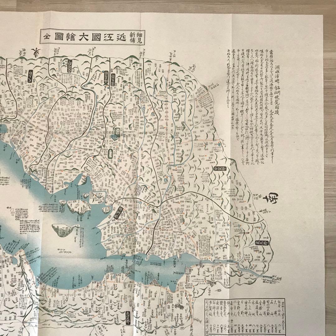 日本古地図選蒐会刊　細見新補 近江国大絵図 古地図