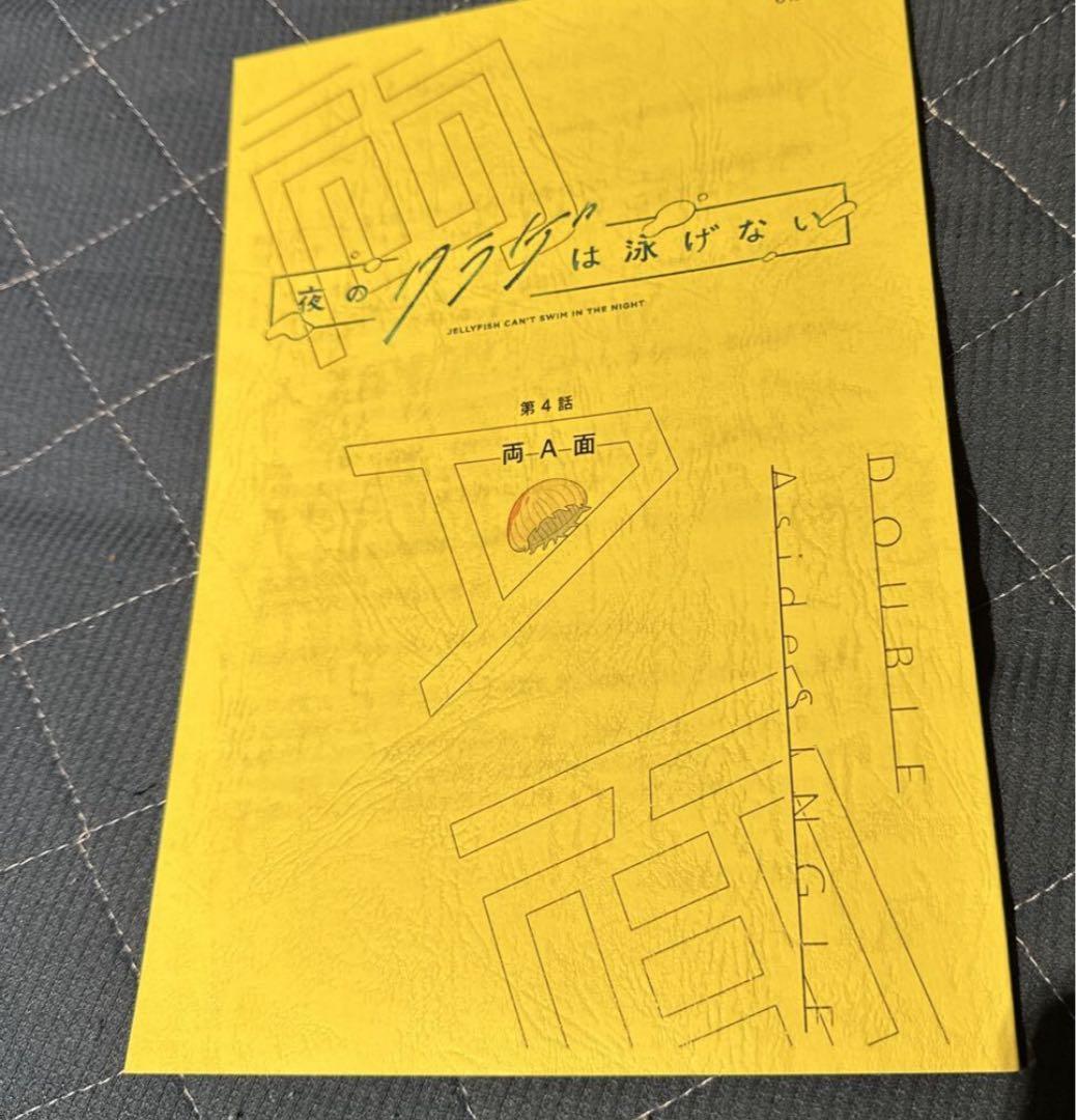 夜のクラゲは泳げない　第4話　アニメ台本 設定資料　声優 抽選　当選品