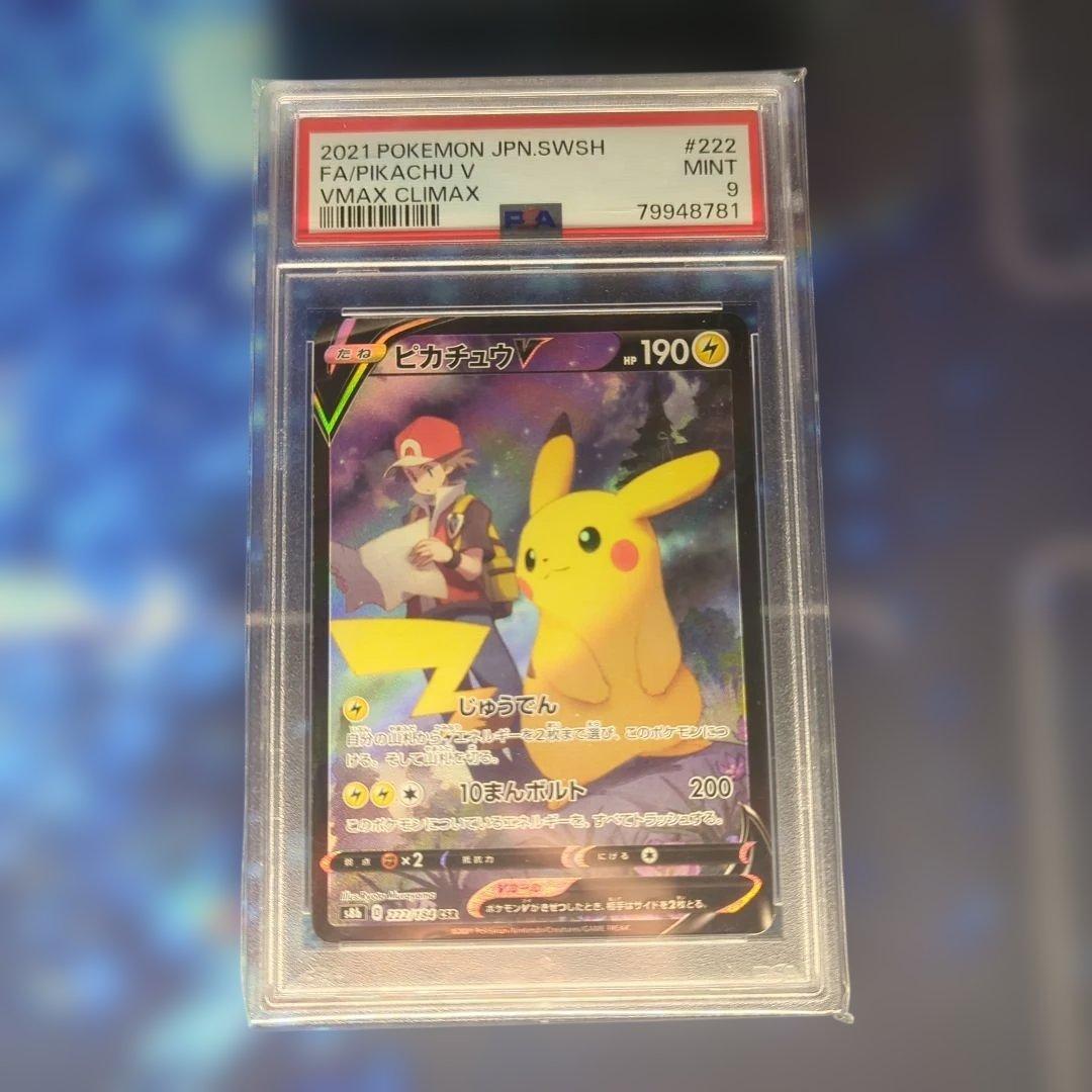 ピカチュウV CSR S8b VMAXクライマックス 222/184 PSA9