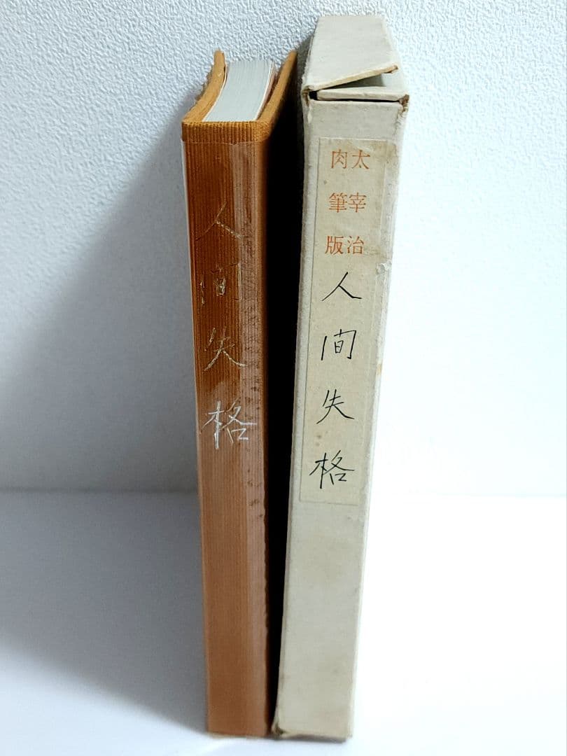 太宰治 人間失格 肉筆版選書 昭和33年9月 えくらん社