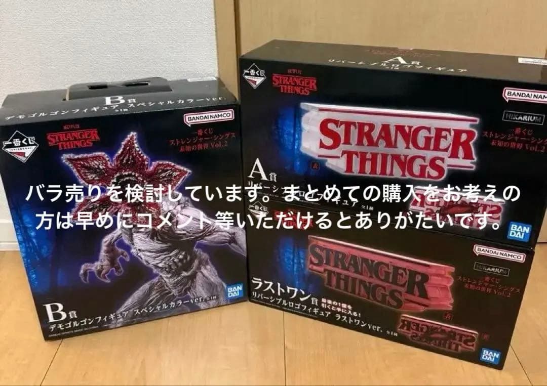 ストレンジャー・シングス一番くじ　ラストワン賞 A賞B賞まとめ売り