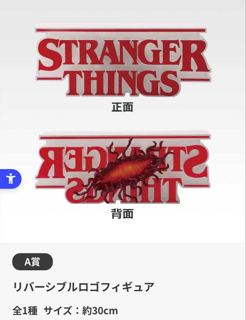 ストレンジャー・シングス一番くじ　ラストワン賞 A賞B賞まとめ売り
