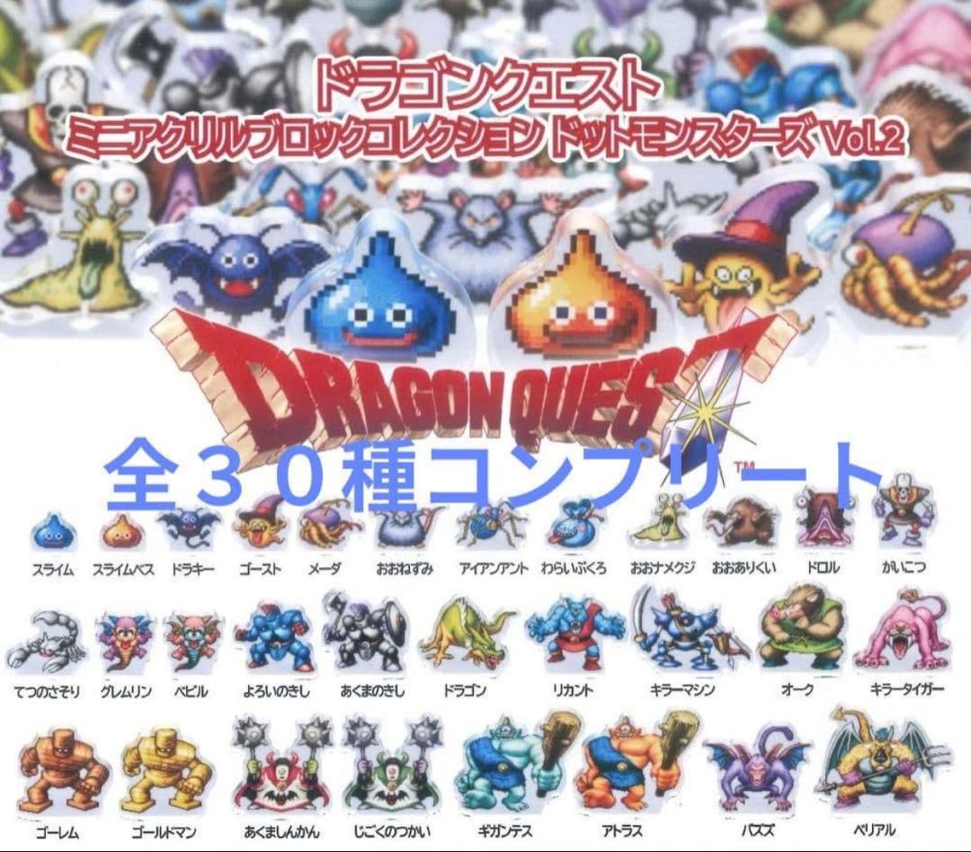 ドラゴンクエスト ミニアクリルブロックコレクションvol2 30種コンプ ②