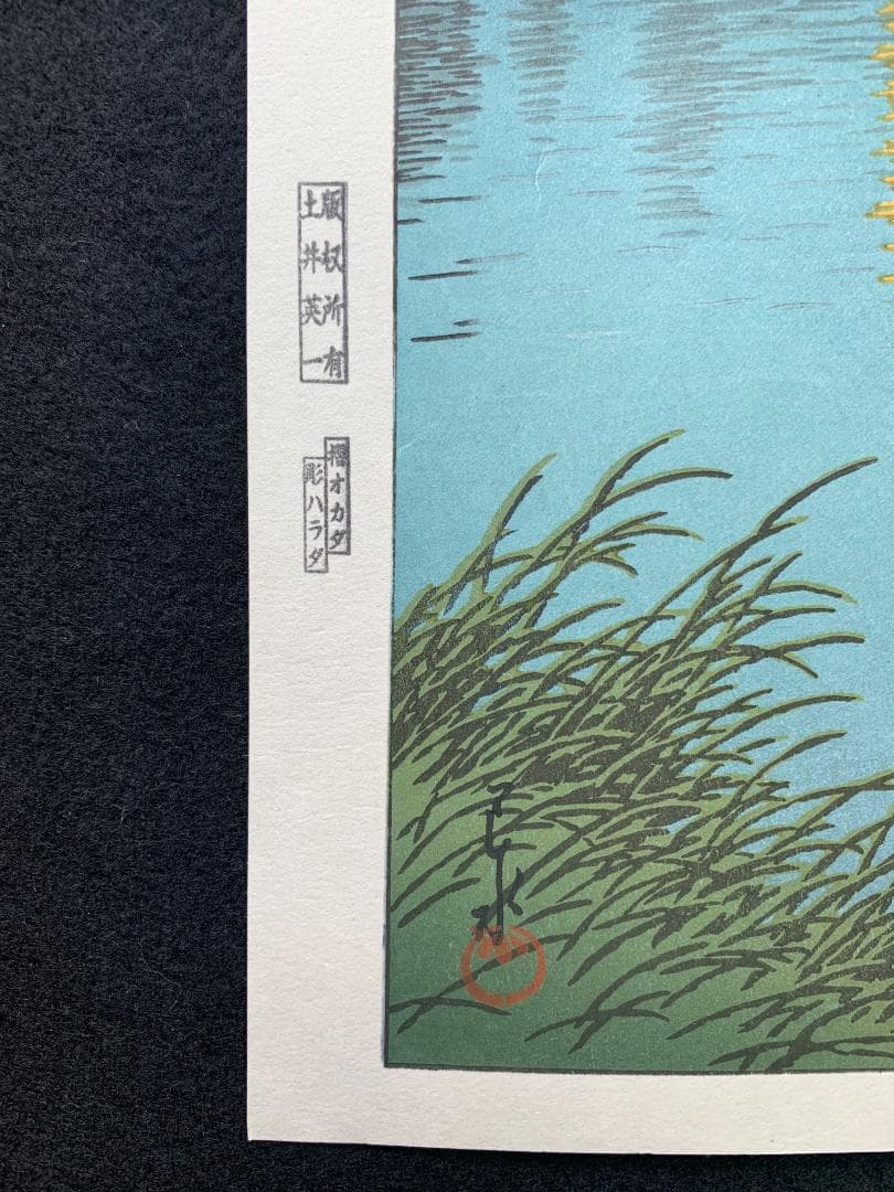 川瀬巴水 「潮来の夕暮れ」 昭和7年 木版画 状態(優良) 本物保証 後摺