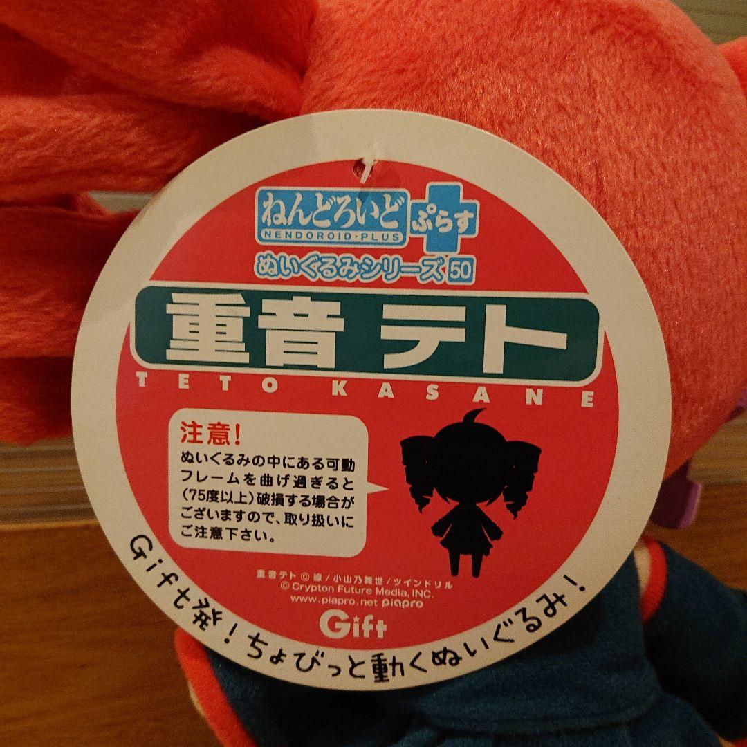 ねんどろいどぷらす 重音テト ぬいぐるみシリーズ50 Gift
