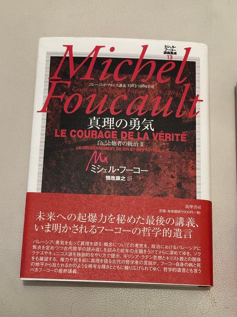 ミシェル・フーコー 講義集成　13 真理の勇気