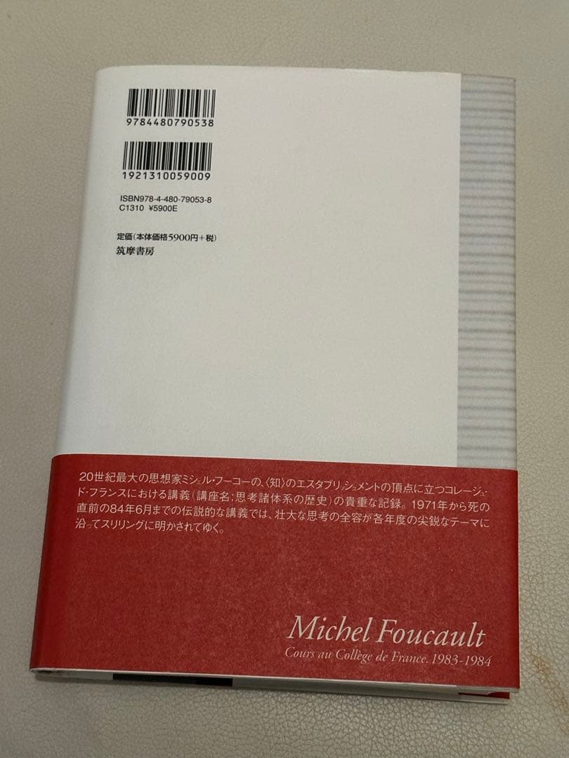 ミシェル・フーコー 講義集成　13 真理の勇気