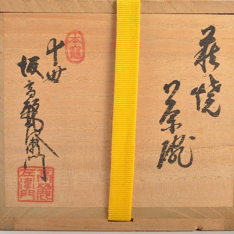 萩焼　十世　坂高麗左衛門　茶碗　銘「瑞年」　宗左（惺斎）極め箱　V　R7454