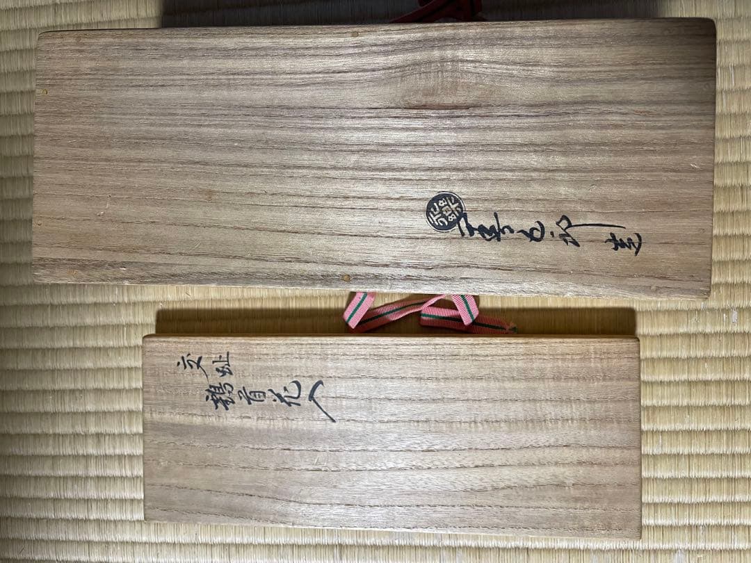 茶道具 永楽善五郎　交趾鶴首 花入