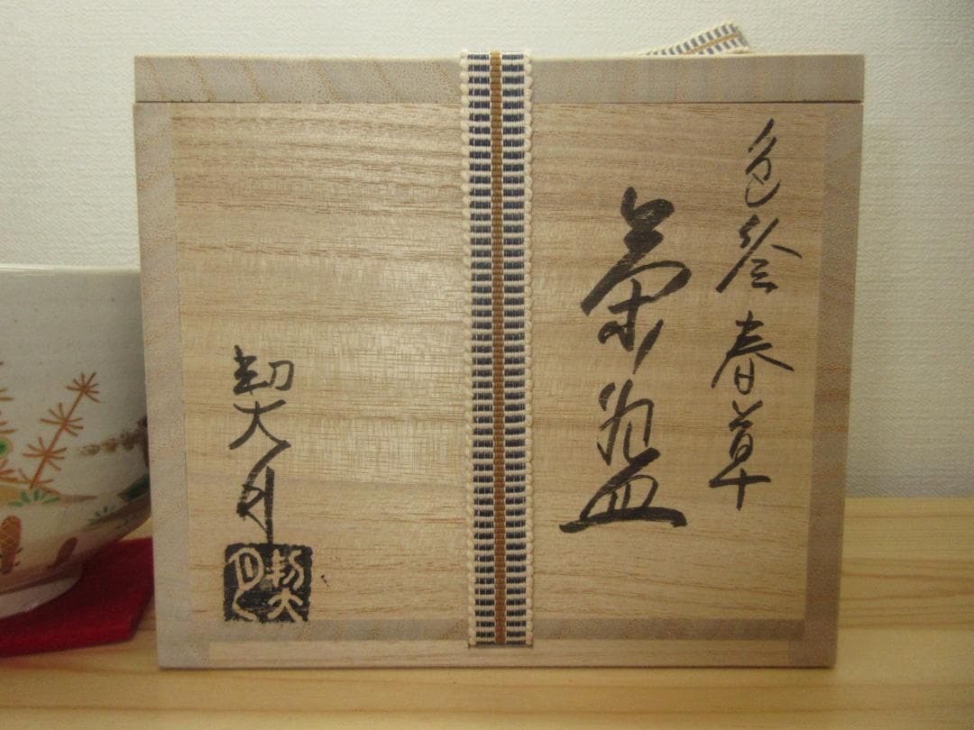 送料込【逢絢亭・新品】茶道具 茶碗 杣山焼 色絵 春草の図 杣山契月 共箱入り