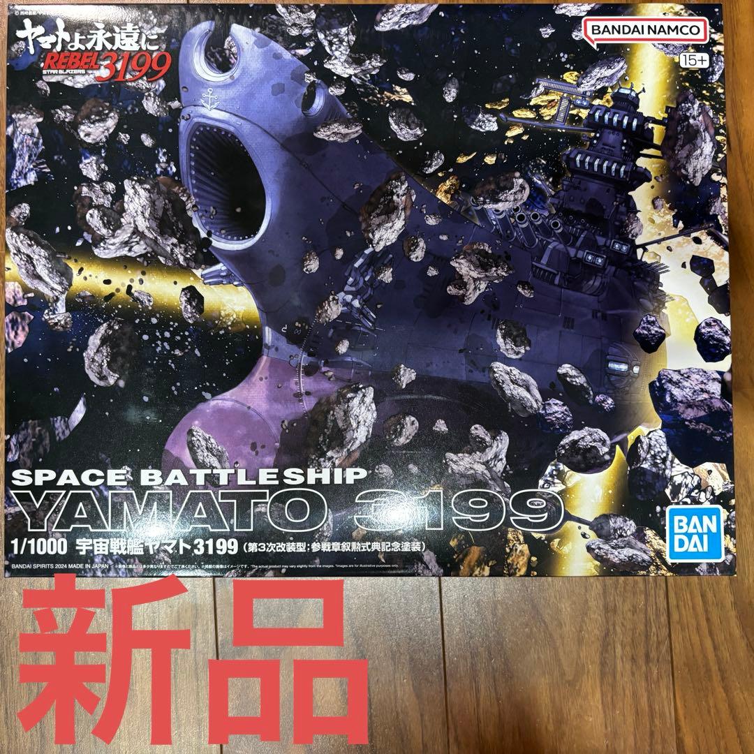 宇宙戦艦ヤマト３１９９ 第３次改装型 参戦賞叙勲式典記念塗装 １／１０００