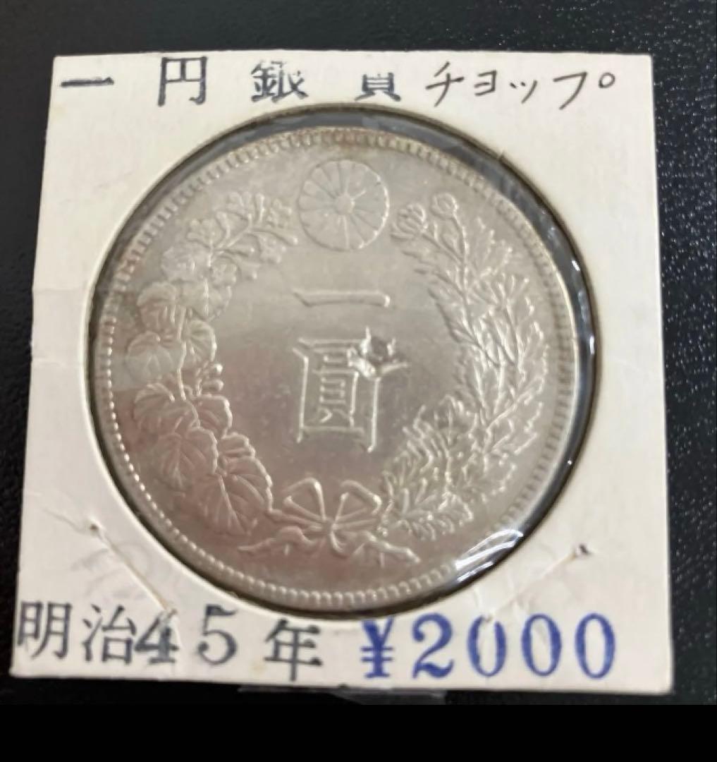一圓銀貨　新一円銀貨大型　一円銀貨　円銀明治45年 傷あり