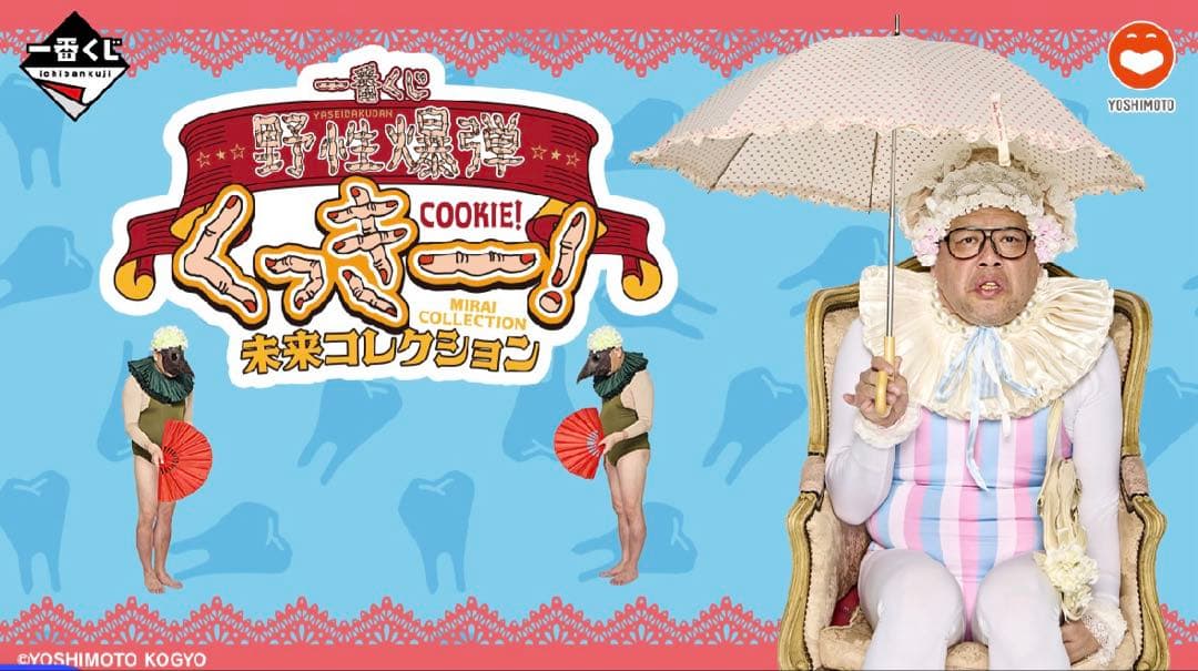 一番くじ 野性爆弾くっきー！ 未来コレクション D,F,G,H賞 計11点セット