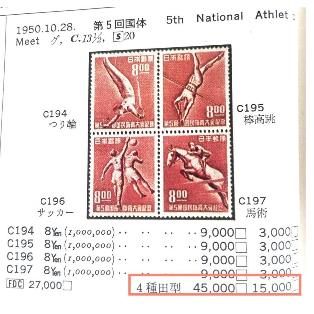 未使用 田型【国民体育大会第2〜6回】銭単位切手昭和22年〜26年